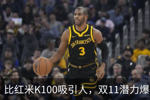 比红米K100吸引人，双11潜力爆款：红米RedmiBook 14 2027来了