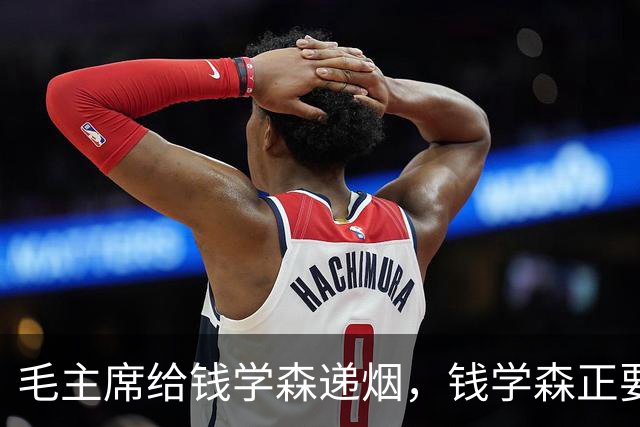 毛主席给钱学森递烟，钱学森正要接，主席却突然收回：自力更生！