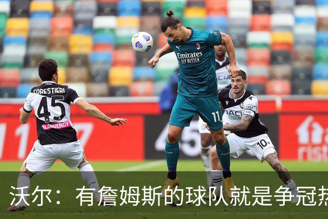 沃尔：有詹姆斯的球队就是争冠热门，恩比德健康最关键