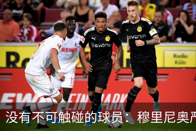 没有不可触碰的球员：穆里尼奥严厉警告维尼修斯