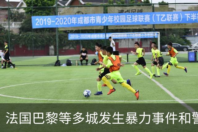 法国巴黎等多城发生暴力事件和警民冲突，外交部发布赴法安全提醒