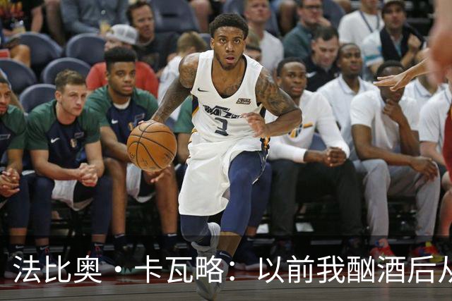 法比奥·卡瓦略：以前我酗酒后从夜店回家就痛哭，觉得内心很空虚