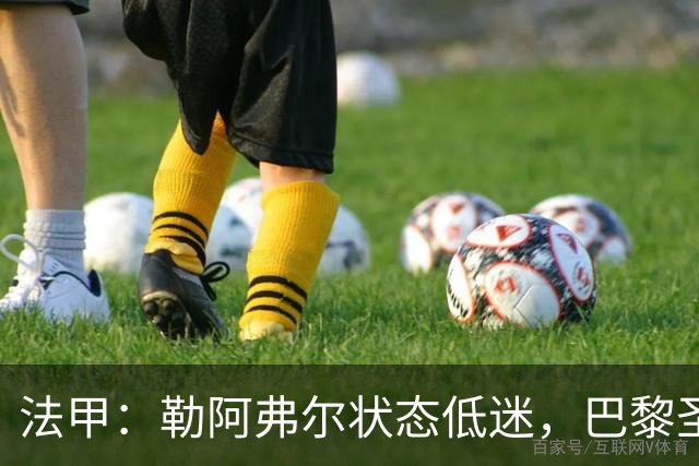 法甲：勒阿弗尔状态低迷，巴黎圣日耳曼抢分无忧？勒阿弗尔VS巴黎圣日耳曼