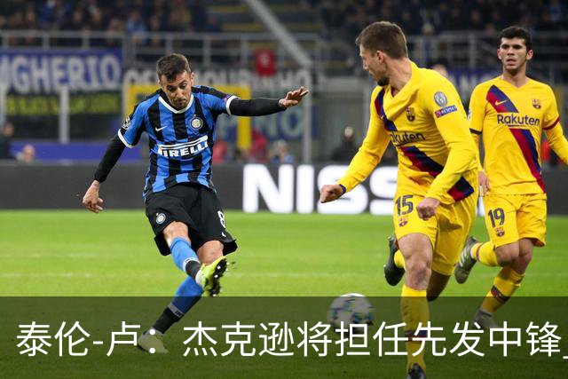 泰伦-卢：杰克逊将担任先发中锋 至于其他先发人选已然忘却