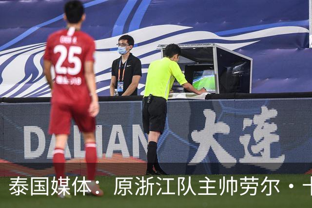 泰国媒体：原浙江队主帅劳尔·卡内达将执掌武里南联