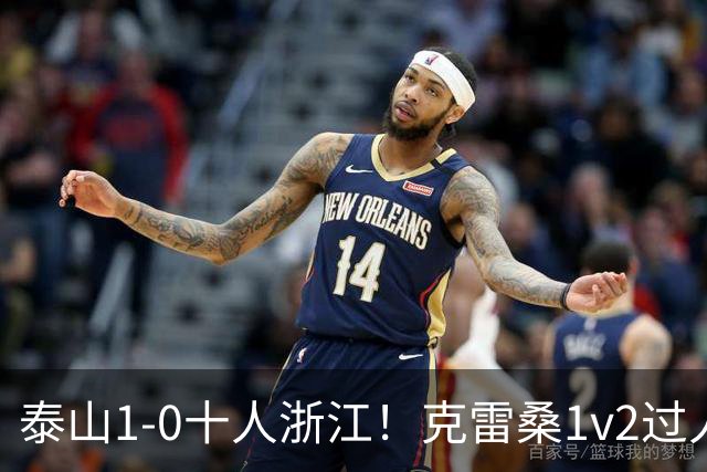 泰山1-0十人浙江！克雷桑1v2过人后送饼，马德鲁加破门