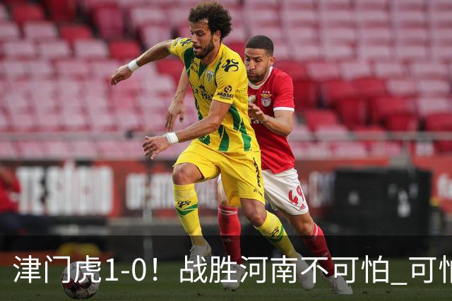津门虎1-0！战胜河南不可怕 可怕的是于根伟赛后发言 还没完全保级
