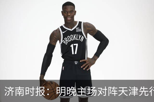 济南时报：明晚主场对阵天津先行者，期待山东男篮延续良好状态