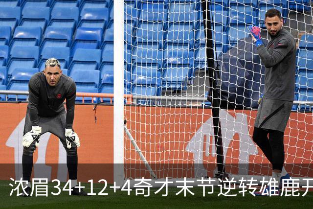 浓眉34+12+4奇才末节逆转雄鹿开门红，吹杨20分13助攻状元缺席