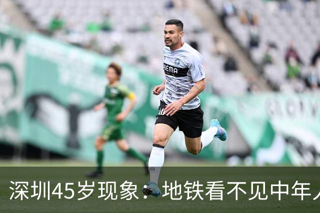 深圳45岁现象：地铁看不见中年人，不代表他们消失了