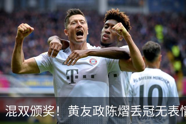 混双颁奖！黄友政陈熠丢冠无表情，张本美和全程开心，松岛辉空仍一脸冷静