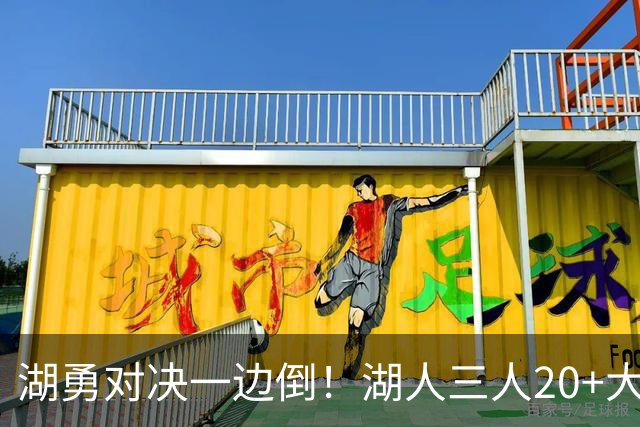 湖勇对决一边倒！湖人三人20+大胜勇士22分，库里23分孤立无援