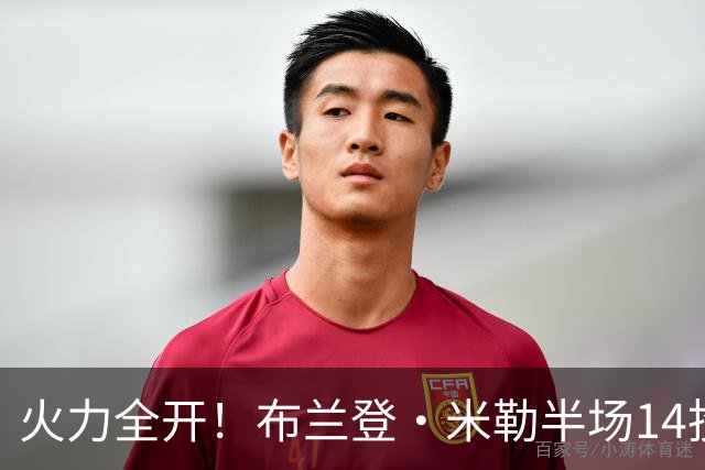 火力全开！布兰登·米勒半场14投7中 砍下17分1板1助1帽