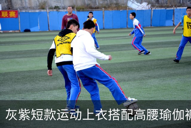 灰紫短款运动上衣搭配高腰瑜伽裤，柔和配色勾勒流畅舒展身材线条