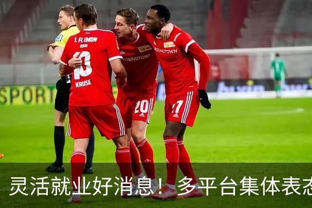 灵活就业好消息！多平台集体表态，社保将给补贴，几千万人而受益