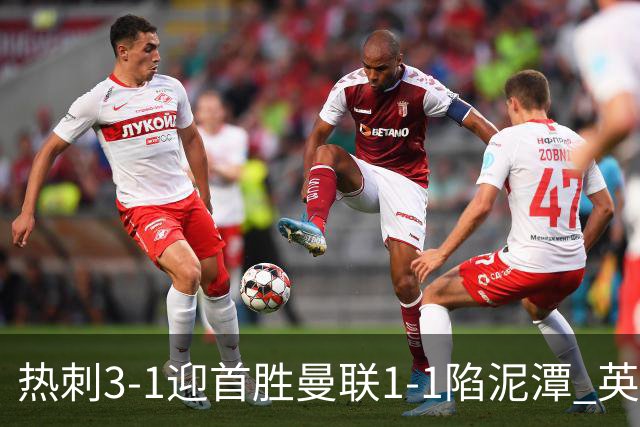热刺3-1迎首胜曼联1-1陷泥潭 英超两队命运两极分化