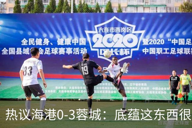 热议海港0-3蓉城：底蕴这东西很悬，保级争冠都一样
