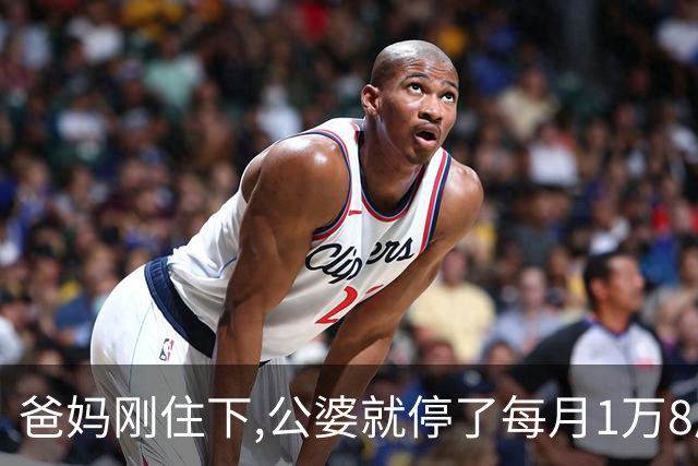 爸妈刚住下,公婆就停了每月1万8房贷,公公：我们是外人不便再干涉