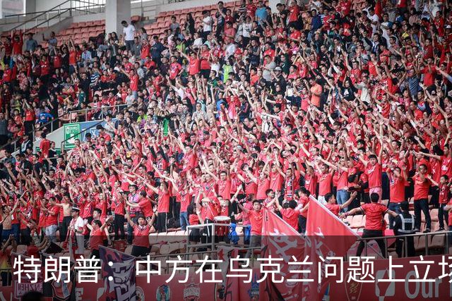 特朗普：中方在乌克兰问题上立场很公允，我对此心怀感激