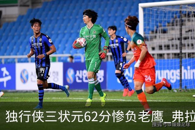 独行侠三状元62分惨负老鹰 弗拉格26+12欧文里萨谢均18分