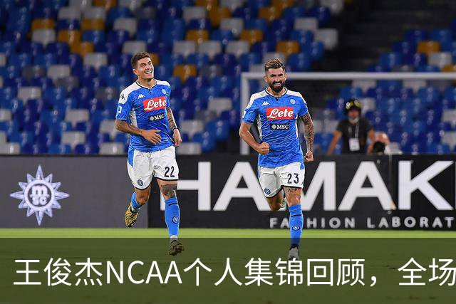 王俊杰NCAA个人集锦回顾，全场砍下16分4板1断2帽