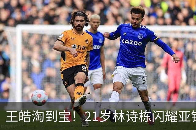 王皓淘到宝！21岁林诗栋闪耀亚锦赛，带领男团夺金，男双包揽金银