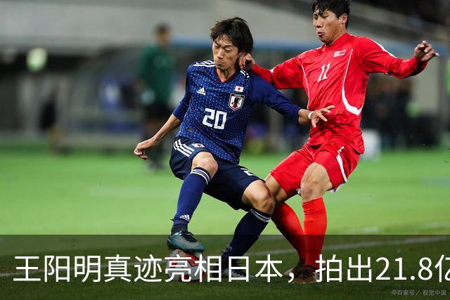 王阳明真迹亮相日本，拍出21.8亿天价，不愧是“圣人”的手笔！