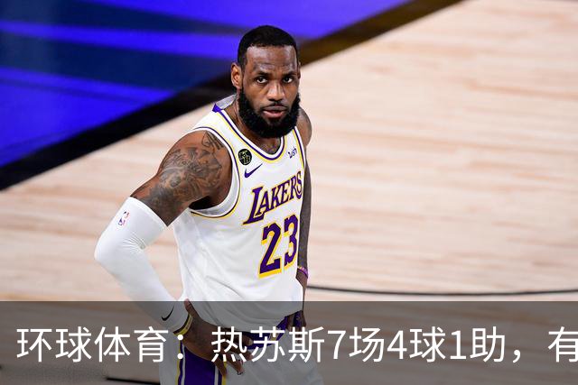 环球体育：热苏斯7场4球1助，有望首战西班牙国家德比