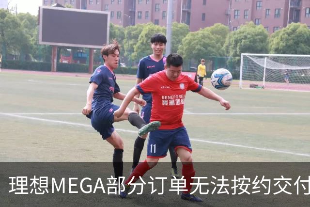 理想MEGA部分订单无法按约交付：宁德时代电池没了，将换为自研电池；准车主：理想称定金退一赔一，继续提车送价值3500元权益