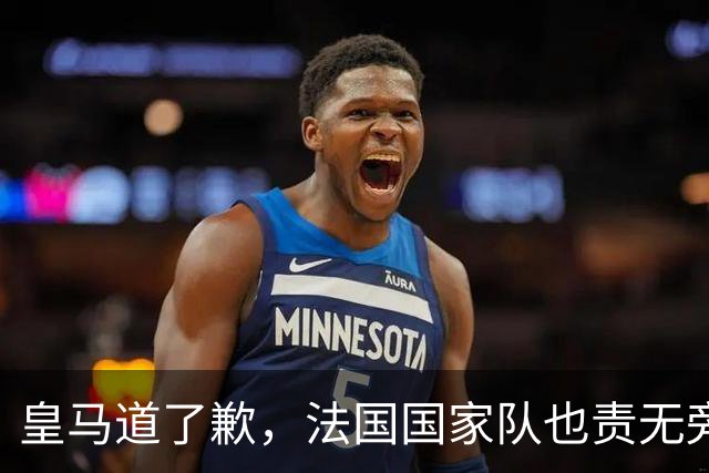 皇马道了歉，法国国家队也责无旁贷，该为球员的管理不善兜底