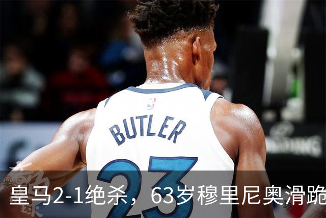 皇马2-1绝杀，63岁穆里尼奥滑跪庆祝，姆巴佩双响终结巴萨九连胜