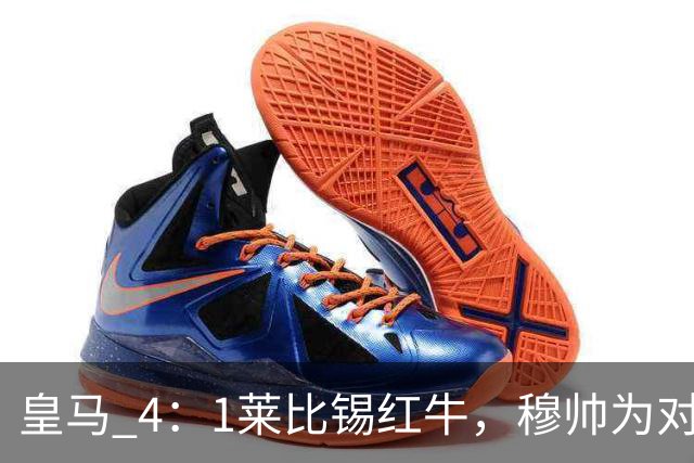 皇马 4：1莱比锡红牛，穆帅为对阵巴萨再次轮换：巴尔韦德继续客串右后卫，B席搭档卡马文加