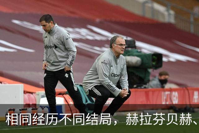 相同经历不同结局，赫拉芬贝赫、福法纳均送点又失点