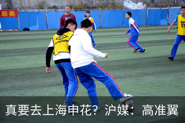 真要去上海申花？沪媒：高准翼“自宣”加盟，这次真的实锤了