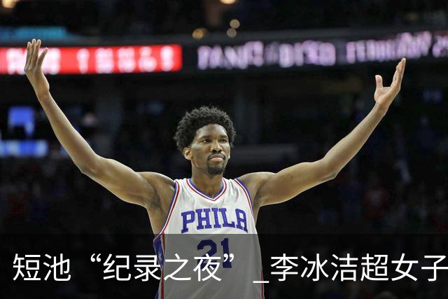 短池“纪录之夜” 李冰洁超女子1500米自由泳亚洲纪录
