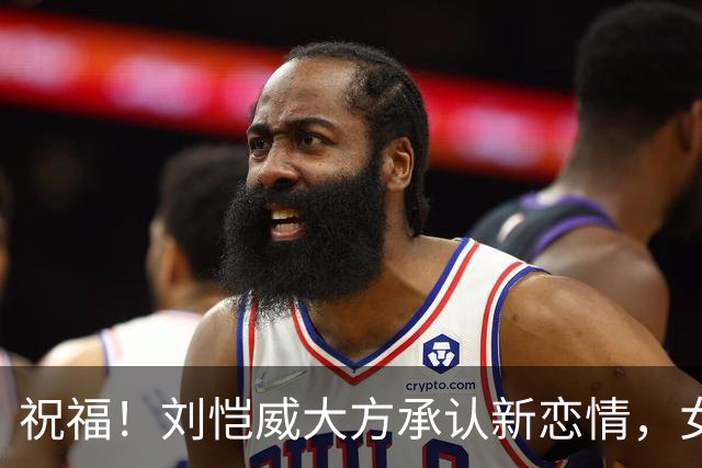 祝福！刘恺威大方承认新恋情，女方也称彼此在一起相处很舒服