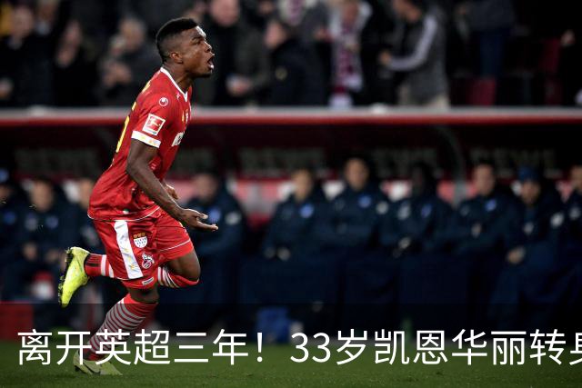 离开英超三年！33岁凯恩华丽转身：拜仁156球+5冠+金球奖，梦想成真