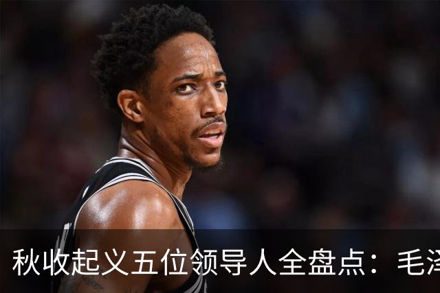 秋收起义五位领导人全盘点：毛泽东后来担任国家主席，其余四人的一生经历与最终结局分别如何？