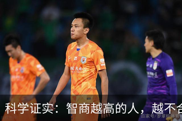科学证实：智商越高的人，越不合群