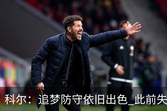 科尔：追梦防守依旧出色 此前失误多是因为打得太有侵略性