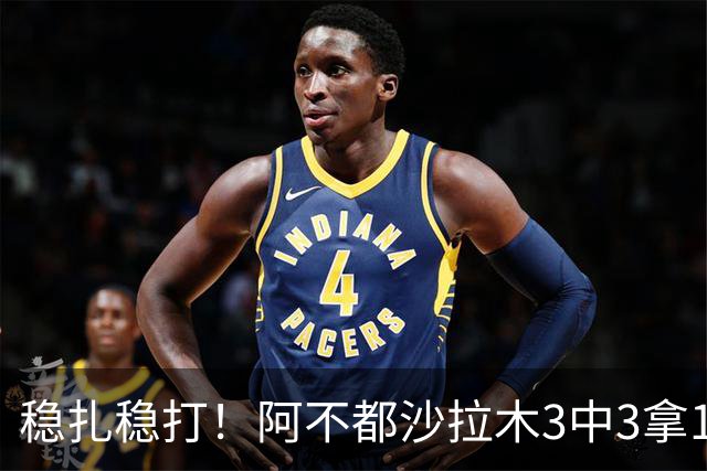 稳扎稳打！阿不都沙拉木3中3拿10分3篮板2助攻 罚球4中4