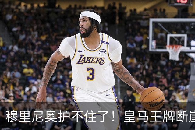 穆里尼奥护不住了！皇马王牌断崖下滑！伯纳乌底线被击穿