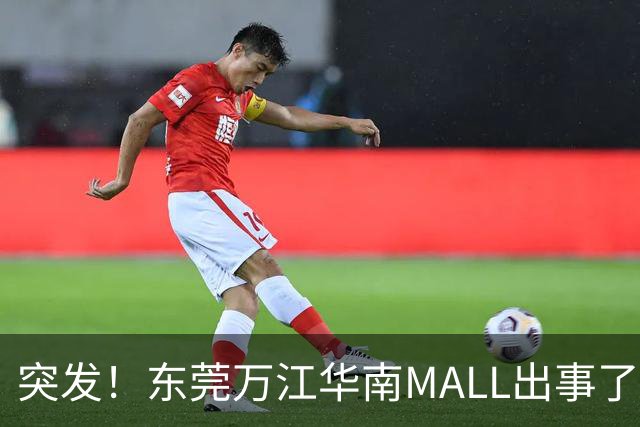 突发！东莞万江华南MALL出事了！