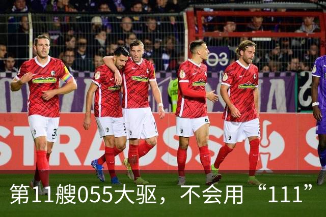 第11艘055大驱，不会用“111”舷号，055大驱的建造数量，或超预期