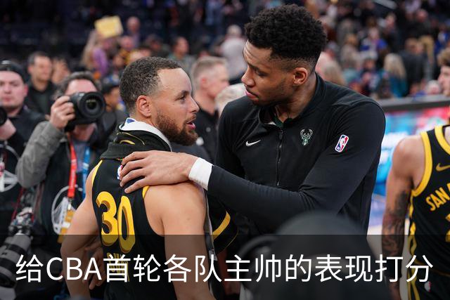 给CBA首轮各队主帅的表现打分
