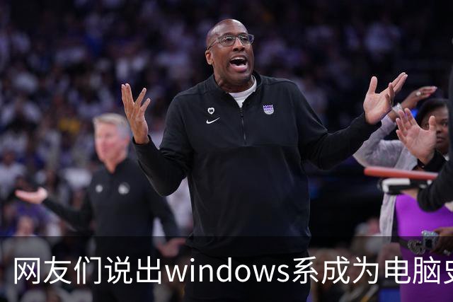 网友们说出windows系成为电脑史最伟 大发明原因，因为足够人性化