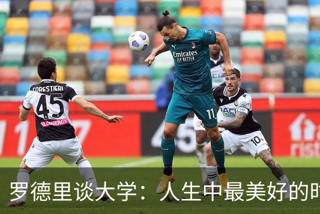 罗德里谈大学：人生中最美好的时光，我在那时认识了劳拉