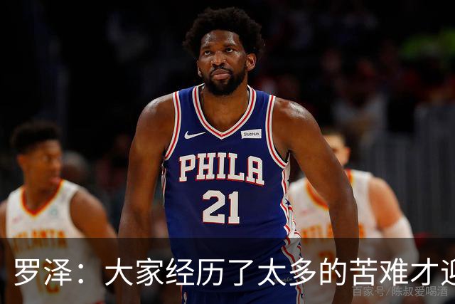 罗泽：大家经历了太多的苦难才迎来对决米兰，为球迷感到高兴