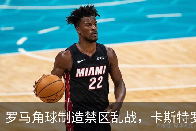 罗马角球制造禁区乱战，卡斯特罗灵巧挑射打破僵局