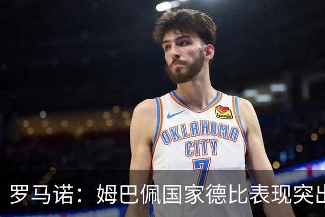 罗马诺：姆巴佩国家德比表现突出，成为凯恩最大金球奖对手